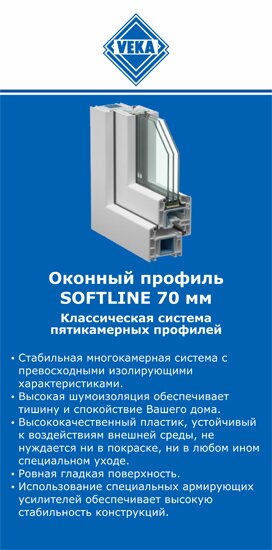 ОкнаВека-мир SOFTLINE 70