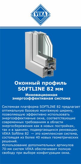 ОкнаВека-мир SOFTLINE 82